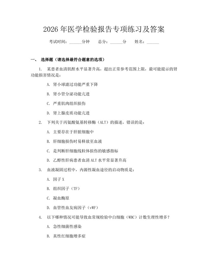 2026年医学检验报告专项练习及答案：(docx+pdf)免费下载