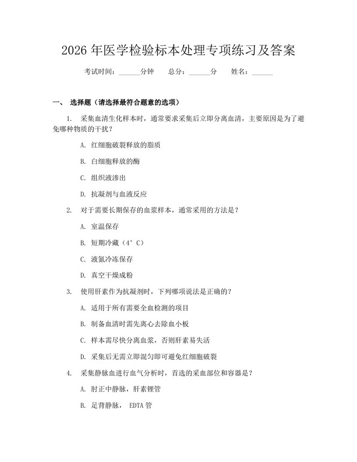 2026年医学检验标本处理专项练习及答案：(docx+pdf)免费下载