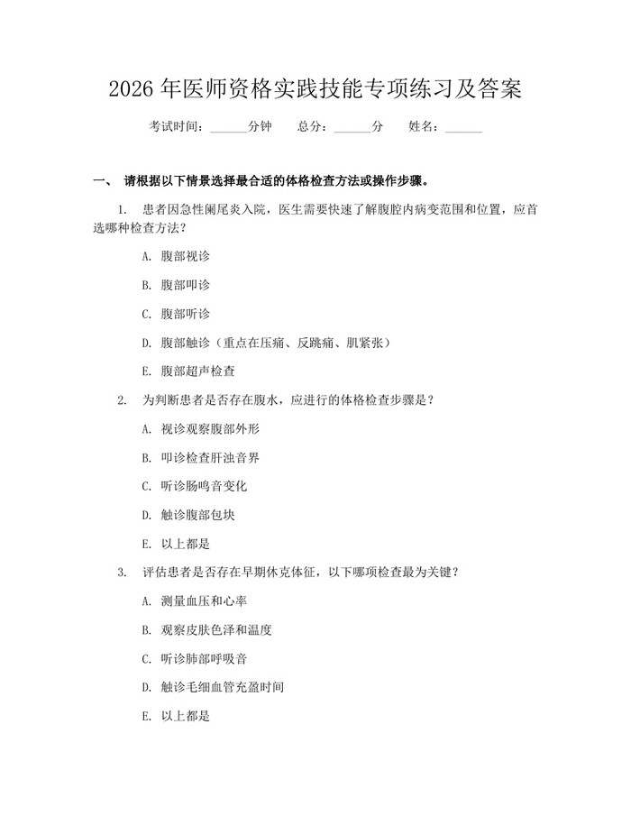 详细阅读:2026年医师资格实践技能专项练习及答案:(docx+pdf)免费下载 2026年医师资格实践技能专项练习及答案:(docx+pdf)免费下载