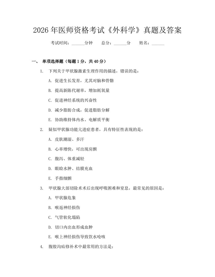 2026年医师资格考试《外科学》真题及答案：(docx+pdf)免费下载
