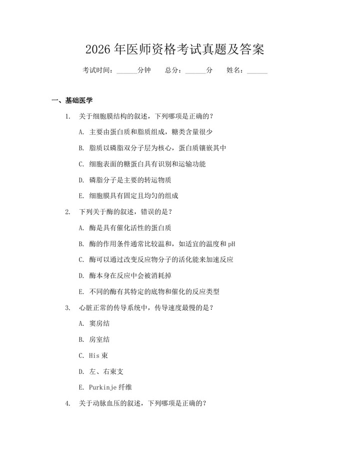 2026年医师资格考试真题及答案：(docx+pdf)免费下载