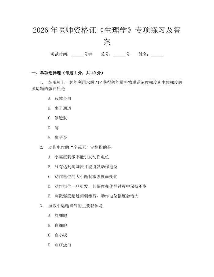 2026年医师资格证《生理学》专项练习及答案：(docx+pdf)免费下载