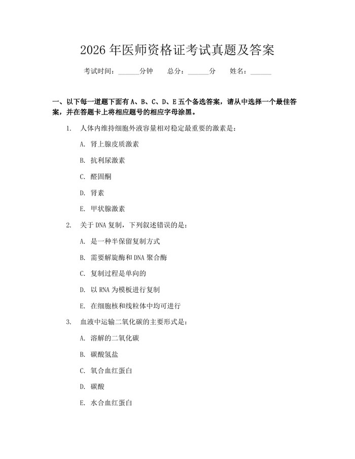 2026年医师资格证考试真题及答案：(docx+pdf)免费下载