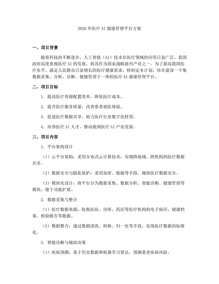 2026年医疗AI健康管理平台方案：(docx+pdf)免费下载