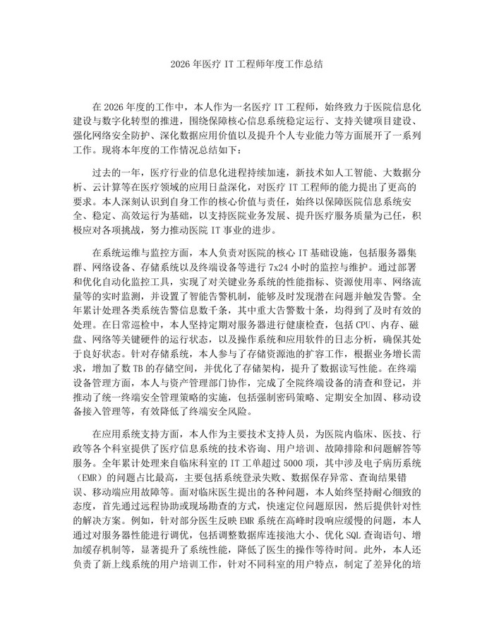 2026年医疗IT工程师年度工作总结：(docx+pdf)免费下载