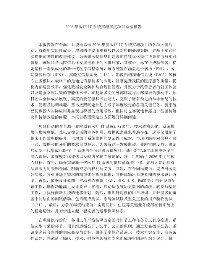 2026年医疗IT系统实施年度项目总结报告：(docx+pdf)免费下载