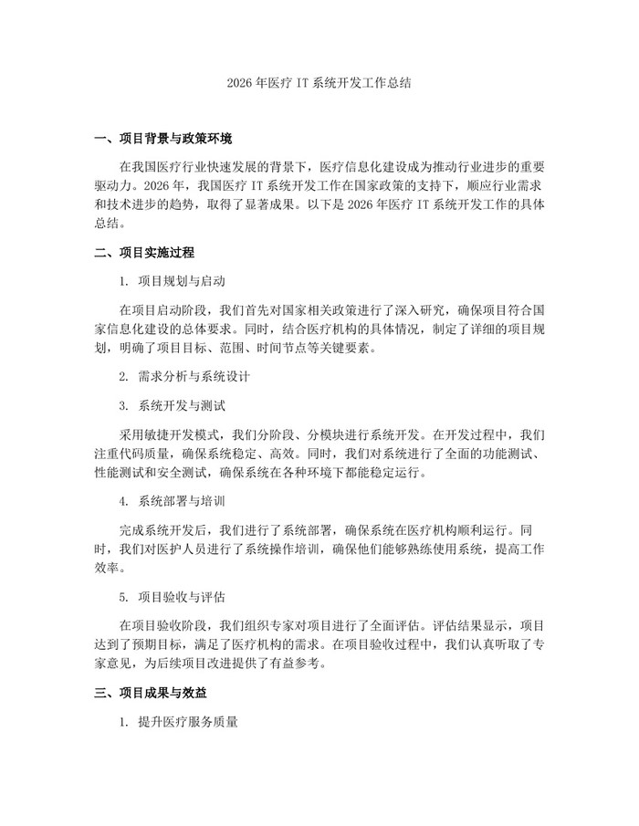 详细阅读:2026年医疗IT系统开发工作总结:(docx+pdf)免费下载 2026年医疗IT系统开发工作总结:(docx+pdf)免费下载