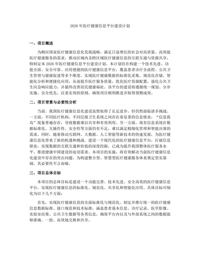 2026年医疗健康信息平台建设计划：(docx+pdf)免费下载