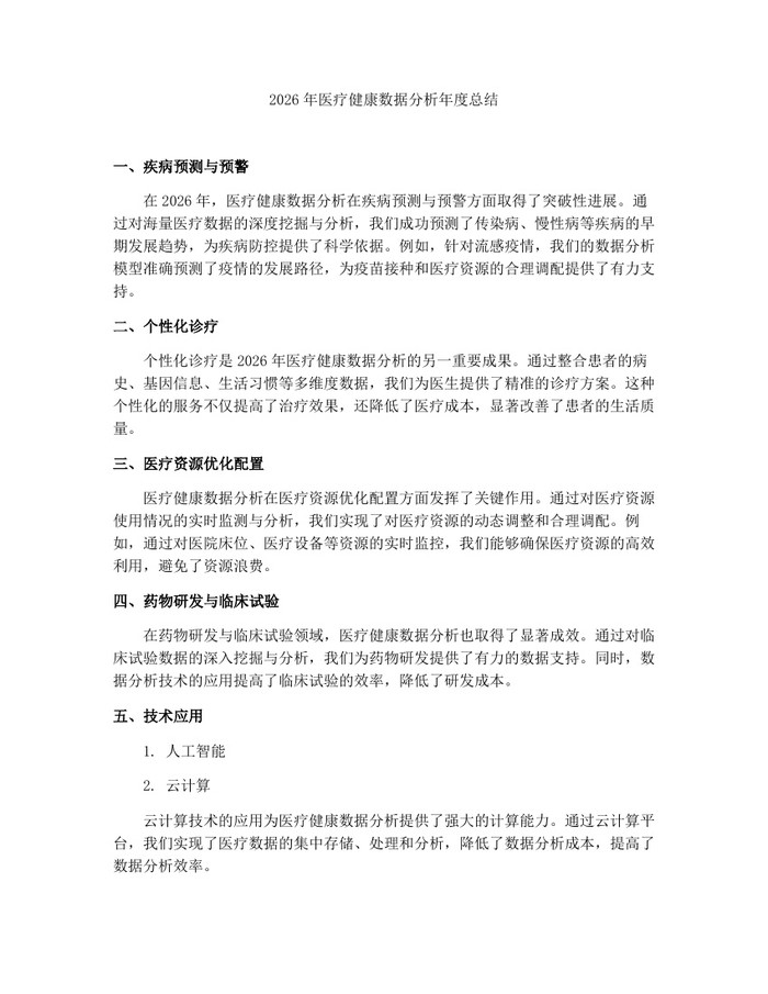 2026年医疗健康数据分析年度总结：(docx+pdf)免费下载