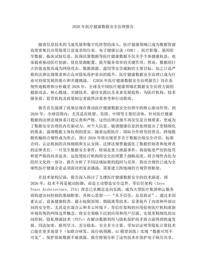 2026年医疗健康数据安全治理报告:(docx+pdf)免费下载