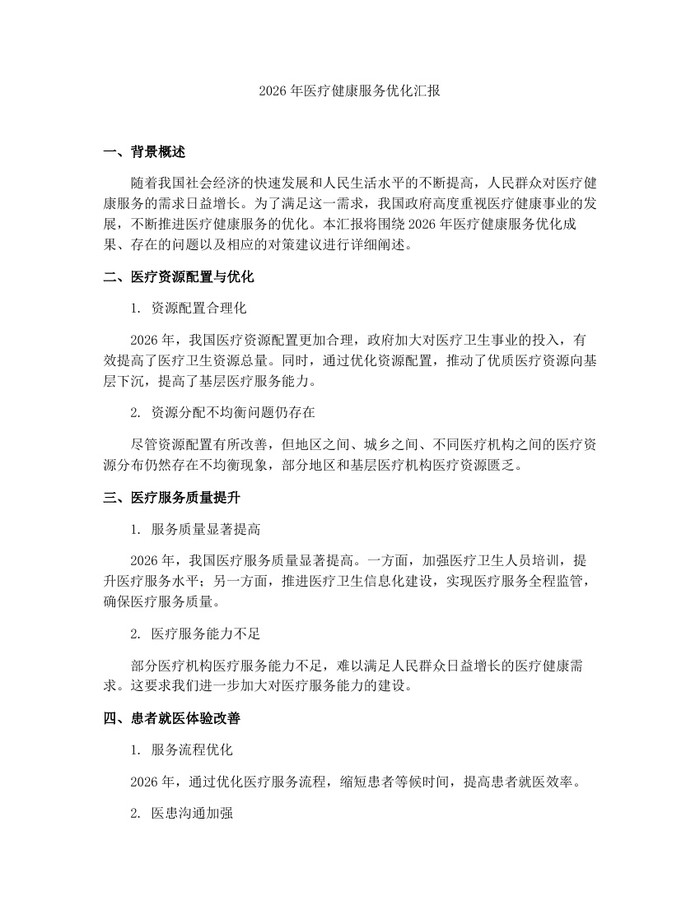 2026年医疗健康服务优化汇报：(docx+pdf)免费下载