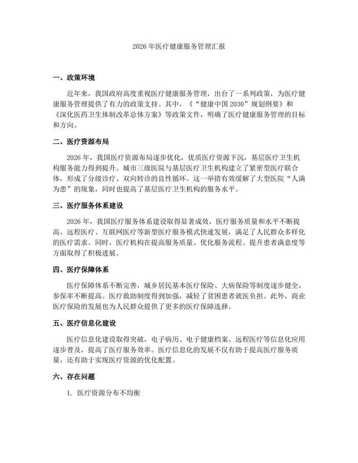 2026年医疗健康服务管理汇报：(docx+pdf)免费下载