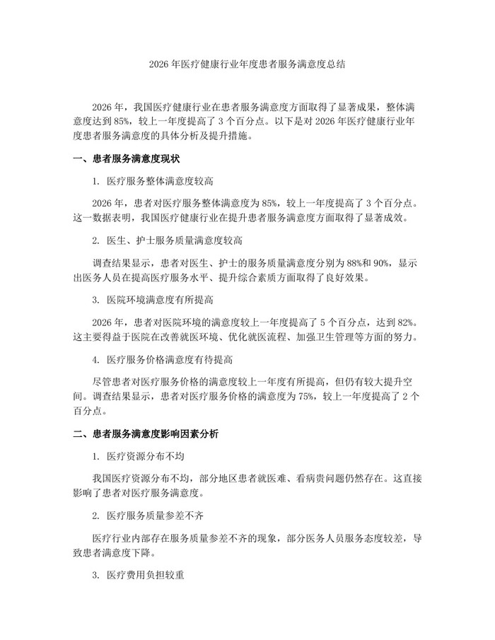 2026年医疗健康行业年度患者服务满意度总结：(docx+pdf)免费下载