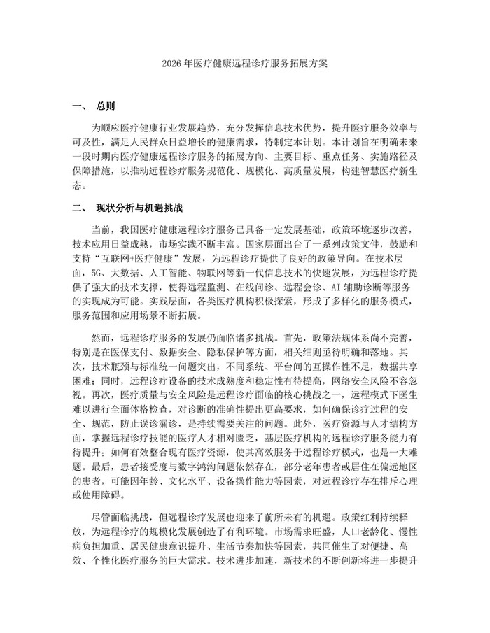 详细阅读:2026年医疗健康远程诊疗服务拓展方案:(docx+pdf)免费下载 2026年医疗健康远程诊疗服务拓展方案:(docx+pdf)免费下载