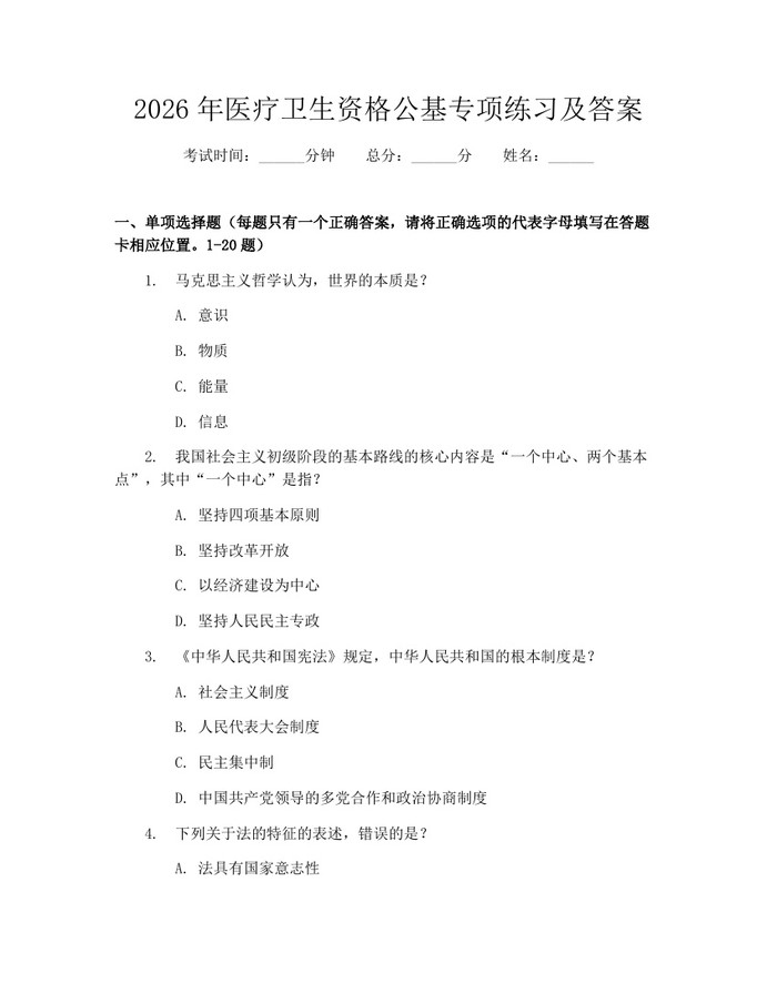 2026年医疗卫生资格公基专项练习及答案：(docx+pdf)免费下载