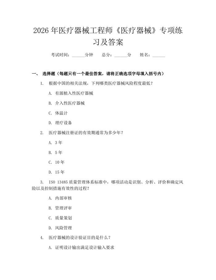 2026年医疗器械工程师《医疗器械》专项练习及答案：(docx+pdf)免费下载