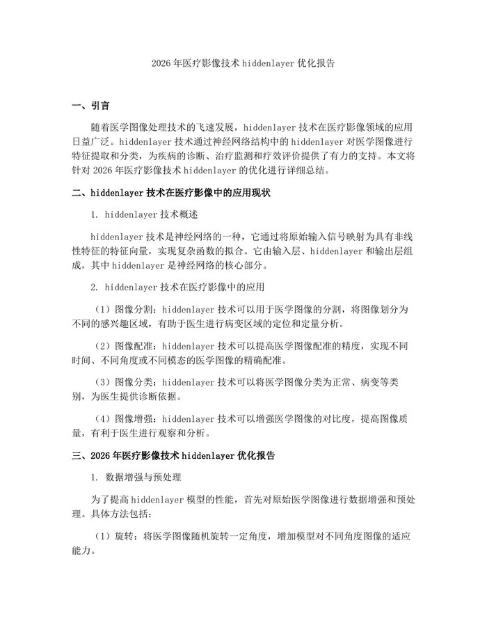 2026年医疗影像技术hiddenlayer优化报告：(docx+pdf)免费下载