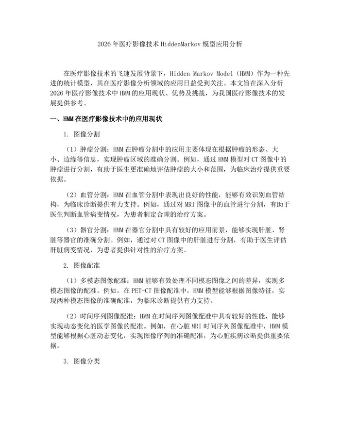 2026年医疗影像技术HiddenMarkov模型应用分析：(docx+pdf)免费下载