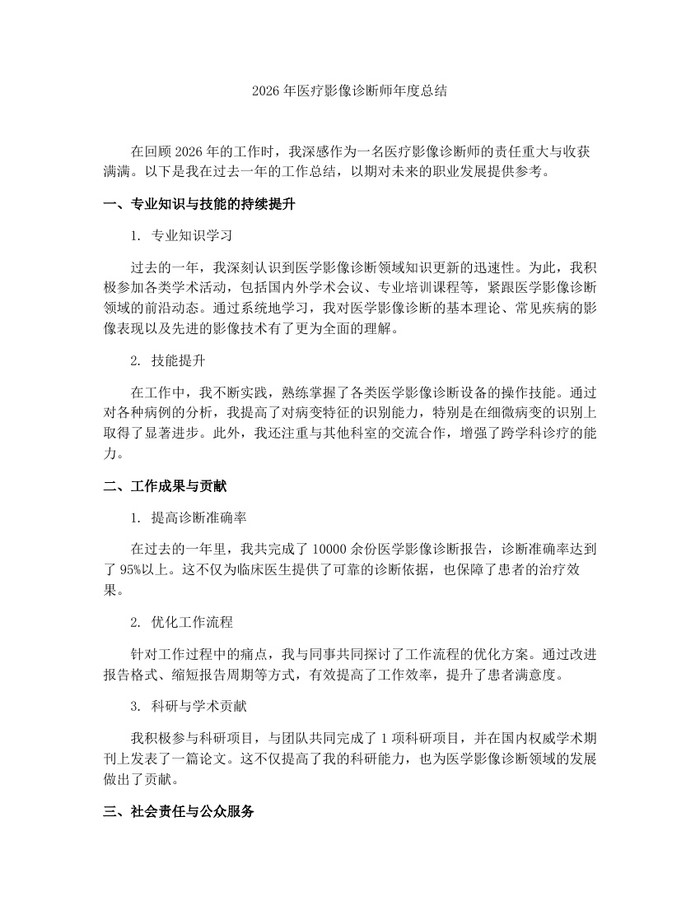 2026年医疗影像诊断师年度总结：(docx+pdf)免费下载