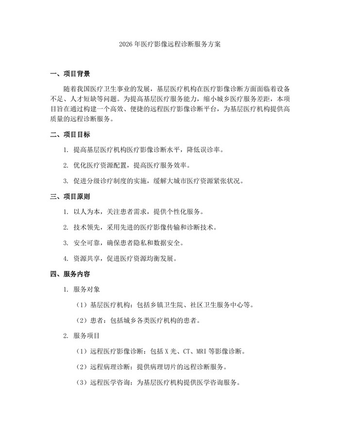2026年医疗影像远程诊断服务方案：(docx+pdf)免费下载