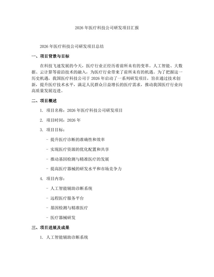 详细阅读:2026年医疗科技公司研发项目汇报:(docx+pdf)免费下载 2026年医疗科技公司研发项目汇报:(docx+pdf)免费下载