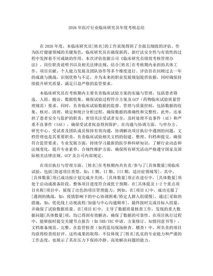 2026年医疗行业临床研究员年度考核总结：(docx+pdf)免费下载