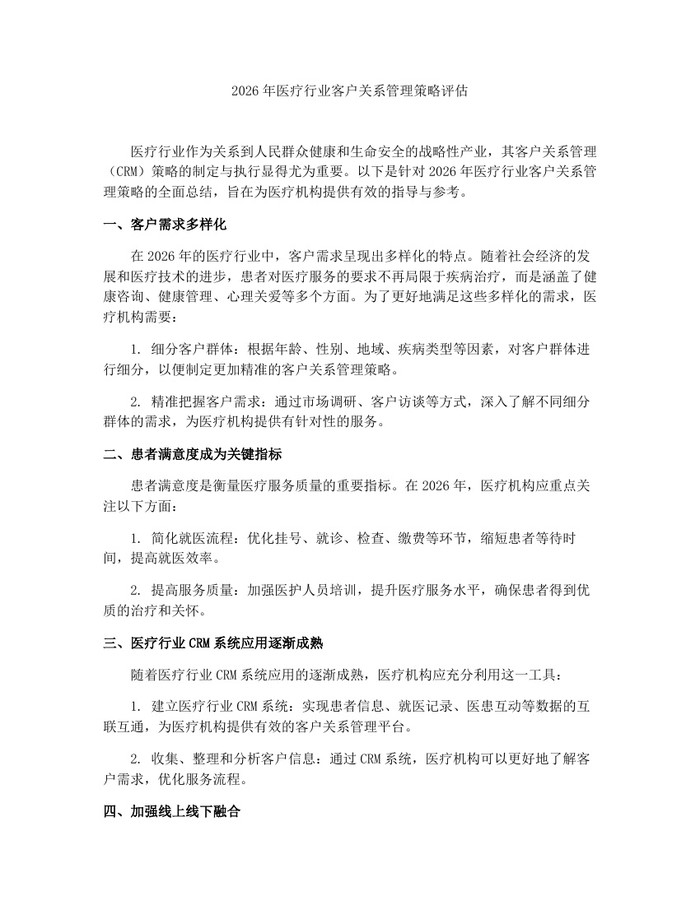 2026年医疗行业客户关系管理策略评估：(docx+pdf)免费下载