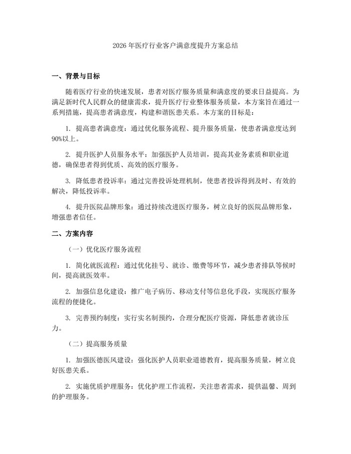 2026年医疗行业客户满意度提升方案总结：(docx+pdf)免费下载