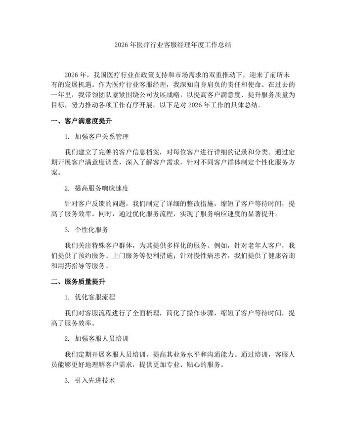 详细阅读:2026年医疗行业客服经理年度工作总结:(docx+pdf)免费下载 2026年医疗行业客服经理年度工作总结:(docx+pdf)免费下载