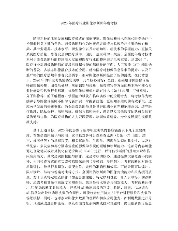 2026年医疗行业影像诊断师年度考核：(docx+pdf)免费下载