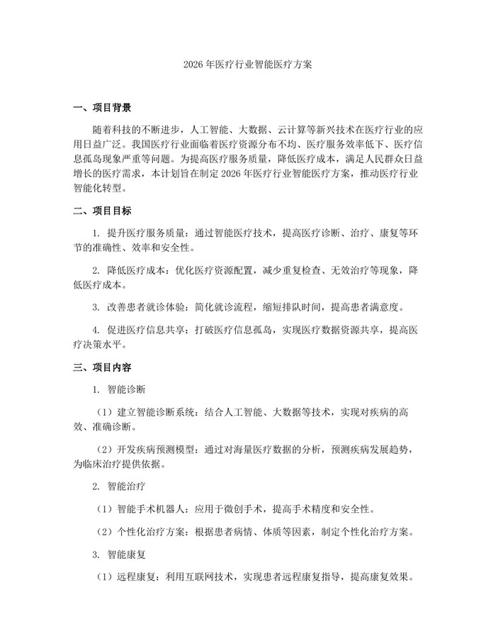 2026年医疗行业智能医疗方案：(docx+pdf)免费下载