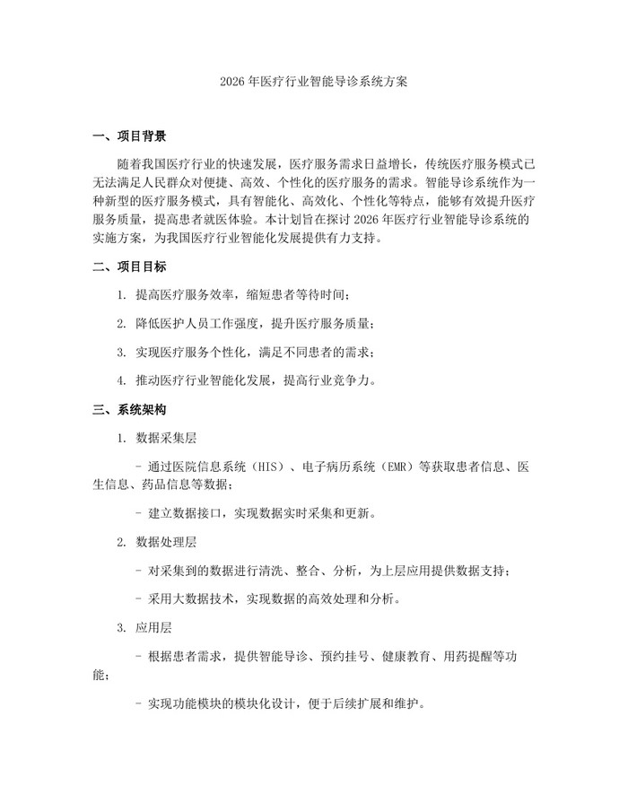 2026年医疗行业智能导诊系统方案:(docx+pdf)免费下载