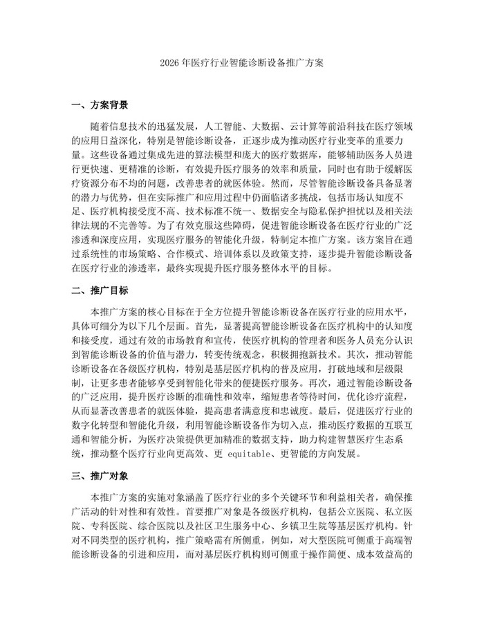 2026年医疗行业智能诊断设备推广方案：(docx+pdf)免费下载