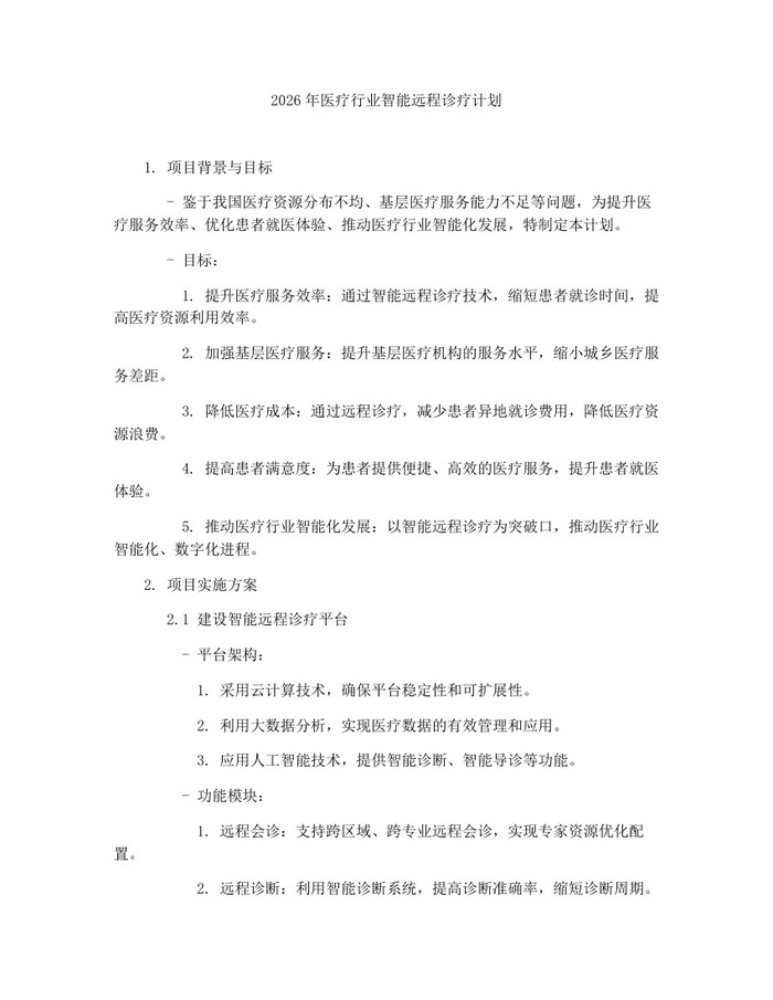 2026年医疗行业智能远程诊疗计划：(docx+pdf)免费下载