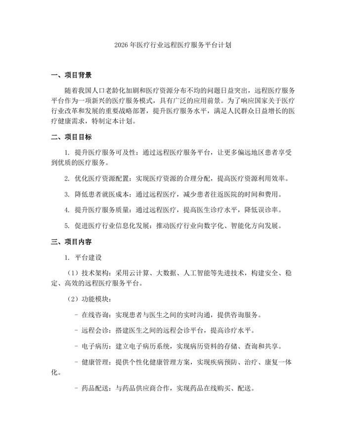 2026年医疗行业远程医疗服务平台计划:(docx+pdf)免费下载
