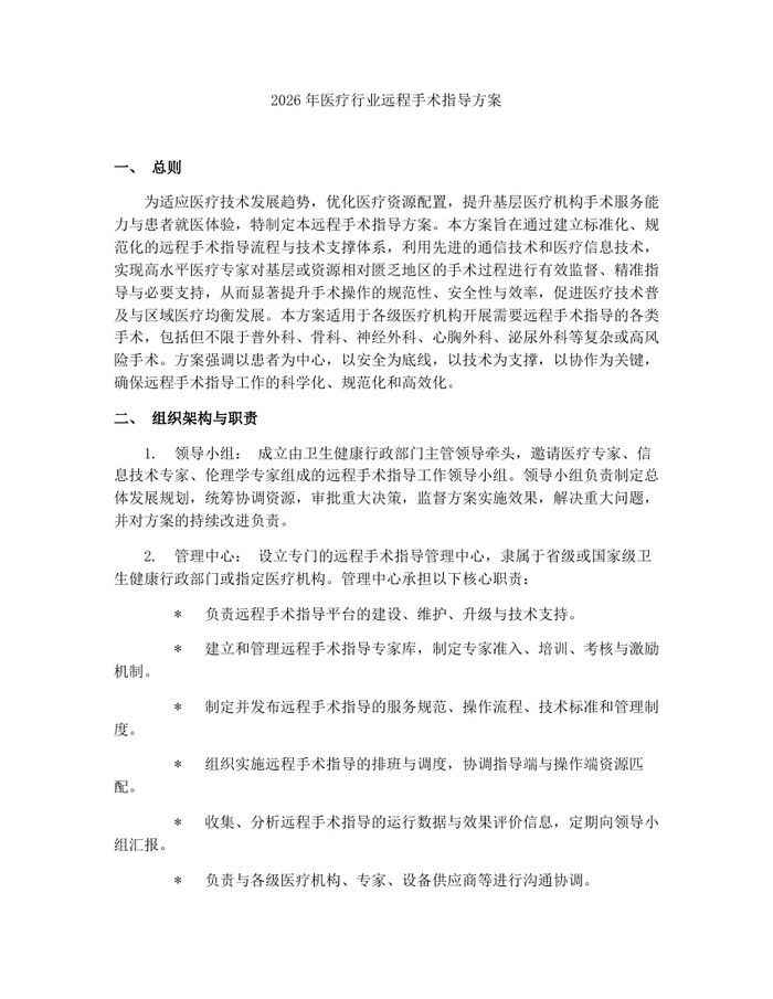 详细阅读:2026年医疗行业远程手术指导方案:(docx+pdf)免费下载 2026年医疗行业远程手术指导方案:(docx+pdf)免费下载