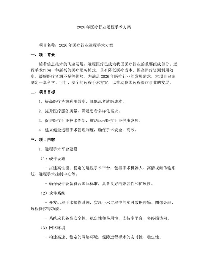 2026年医疗行业远程手术方案：(docx+pdf)免费下载