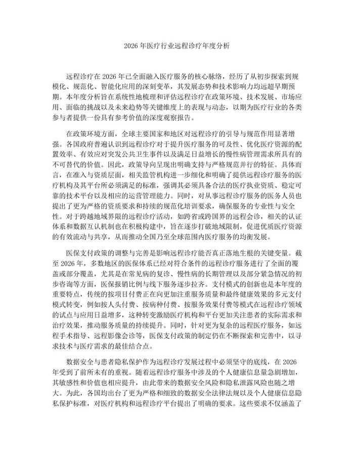 2026年医疗行业远程诊疗年度分析：(docx+pdf)免费下载