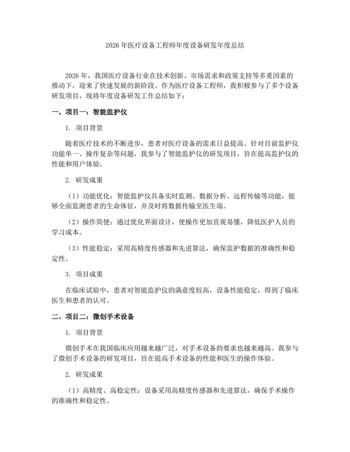 2026年医疗设备工程师年度设备研发年度总结：(docx+pdf)免费下载