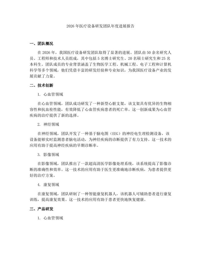 2026年医疗设备研发团队年度进展报告：(docx+pdf)免费下载
