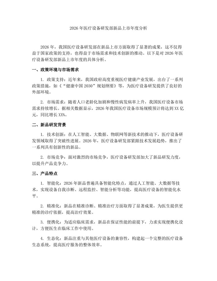 2026年医疗设备研发部新品上市年度分析：(docx+pdf)免费下载