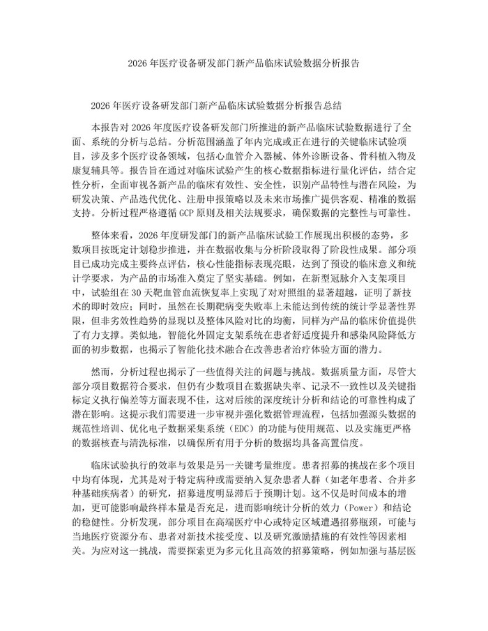 2026年医疗设备研发部门新产品临床试验数据分析报告：(docx+pdf)免费下载