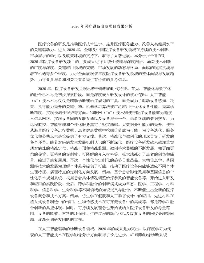 2026年医疗设备研发项目成果分析：(docx+pdf)免费下载