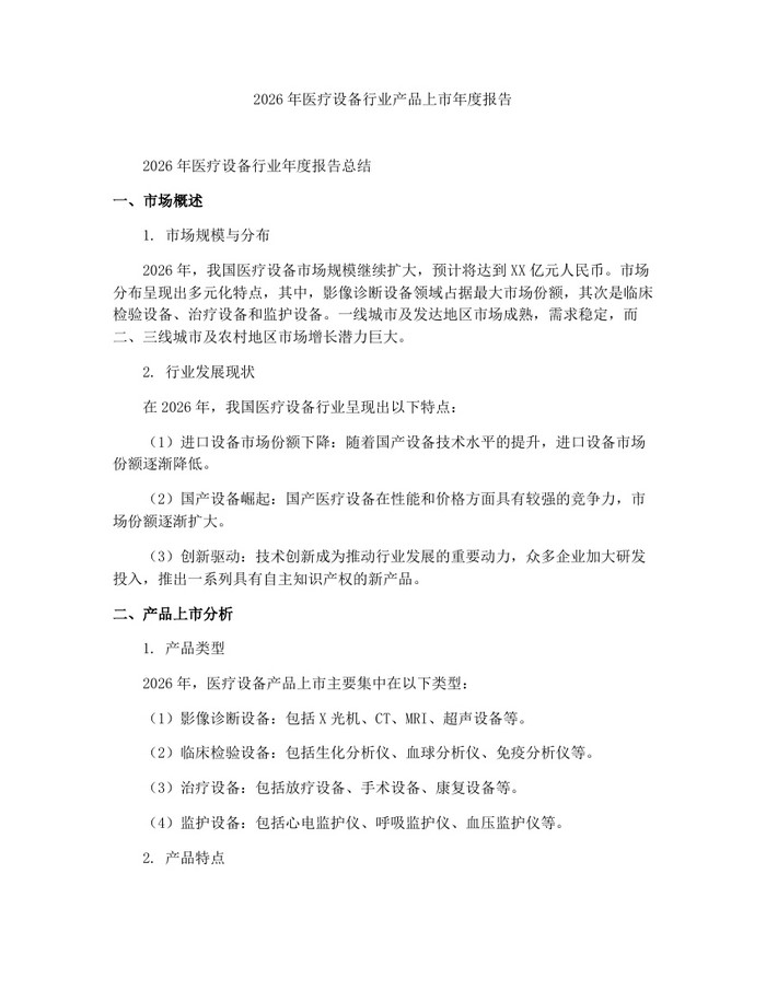 2026年医疗设备行业产品上市年度报告：(docx+pdf)免费下载