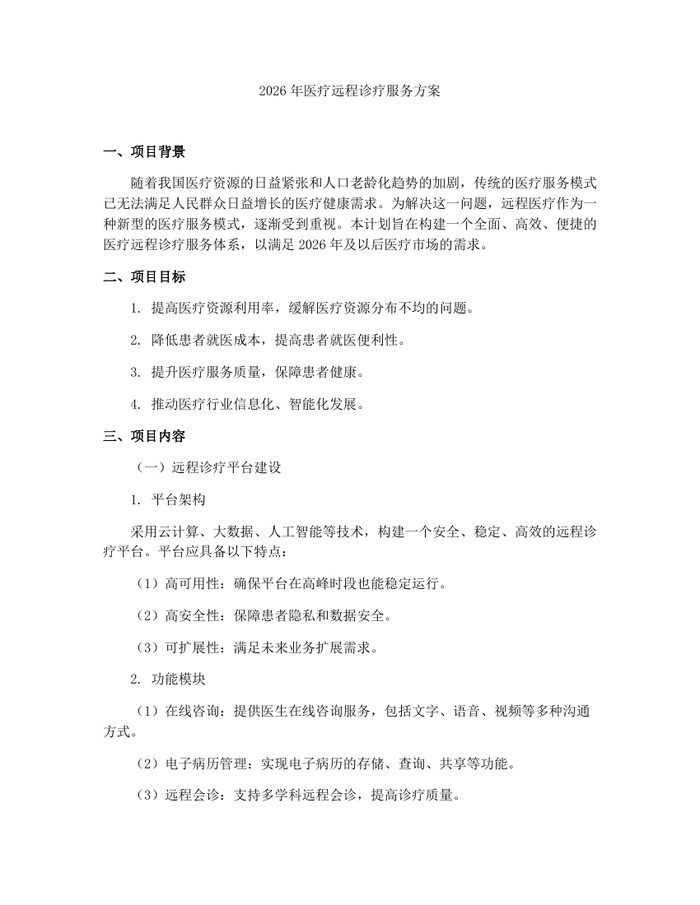 2026年医疗远程诊疗服务方案：(docx+pdf)免费下载