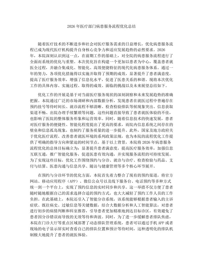 2026年医疗部门病患服务流程优化总结：(docx+pdf)免费下载