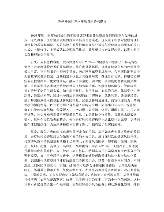 2026年医疗顾问年度健康咨询报告：(docx+pdf)免费下载