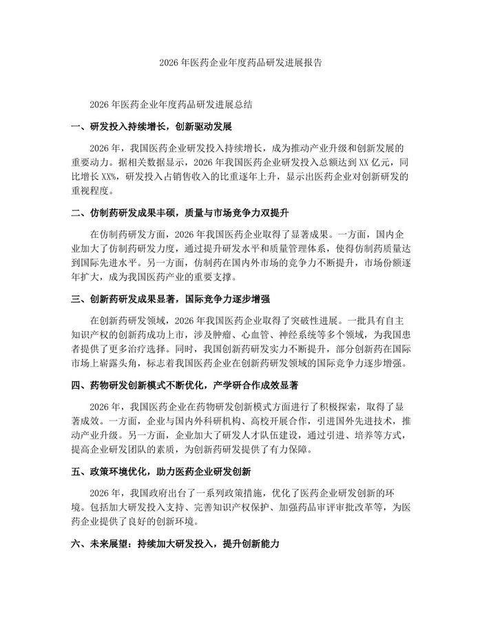 2026年医药企业年度药品研发进展报告：(docx+pdf)免费下载