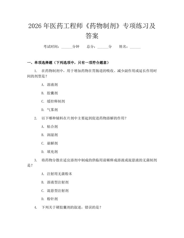 2026年医药工程师《药物制剂》专项练习及答案：(docx+pdf)免费下载