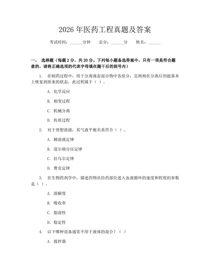 2026年医药工程真题及答案：(docx+pdf)免费下载